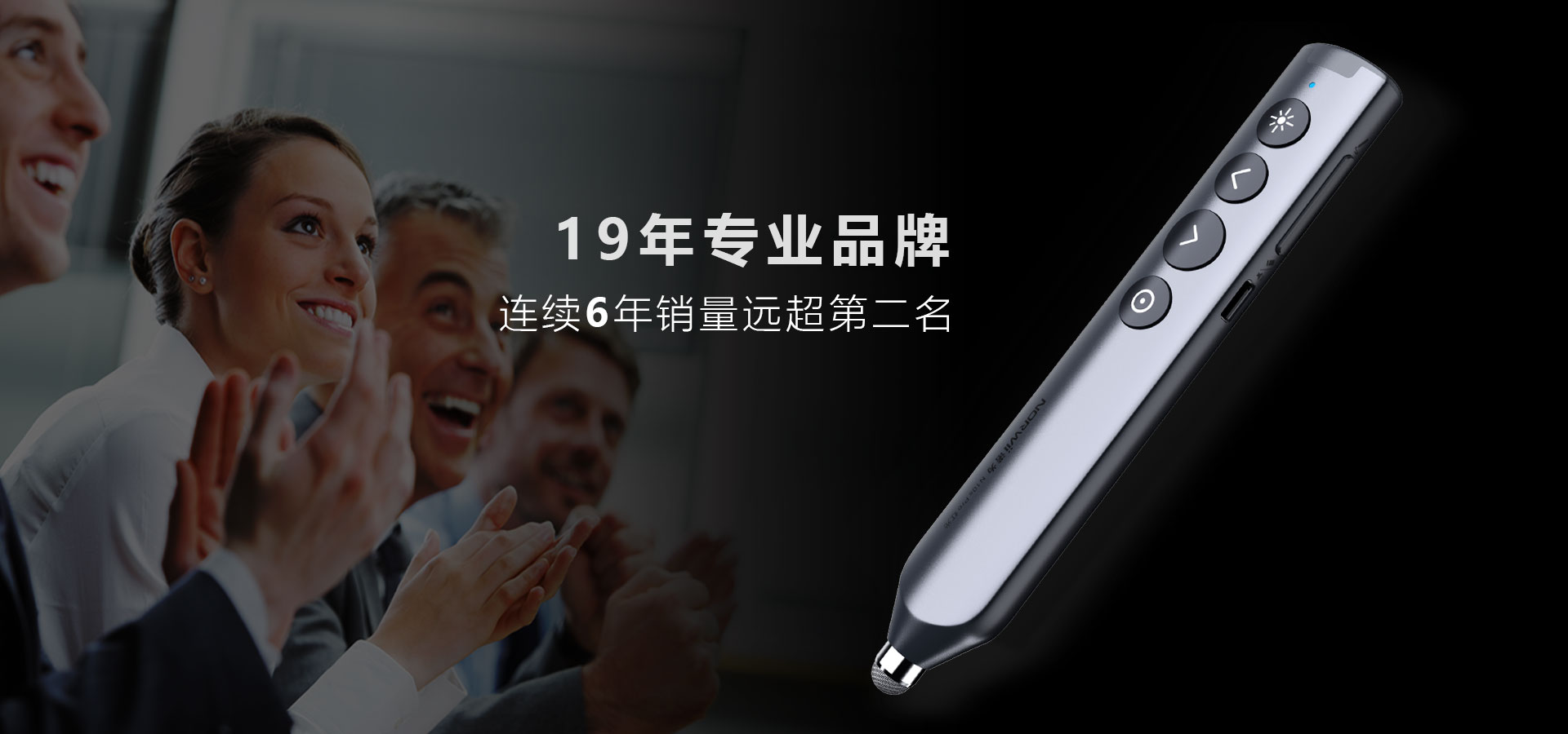 諾為 翻頁(yè)筆、擴(kuò)音器專(zhuān)業(yè)品牌。